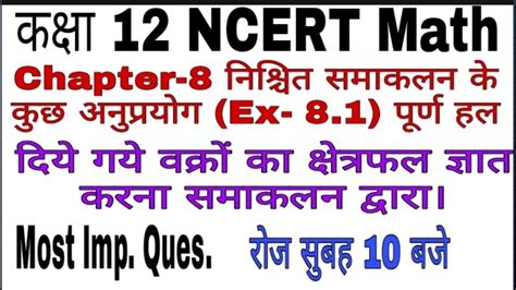 Class 12th Math Chapter 8 नशचत समकलन क अनपरयग ककष 12 गणत