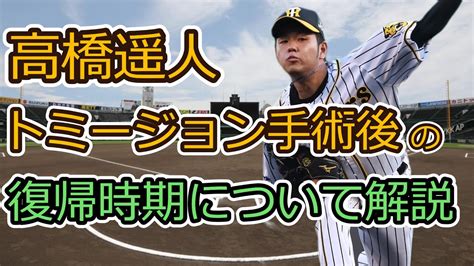 【阪神タイガース】高橋遥人の復帰時期について分かりやすく解説 Youtube