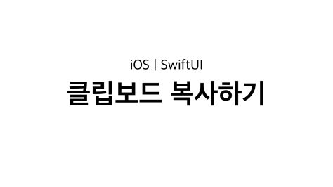 [ios] Swiftui에서 클립보드 복사하기