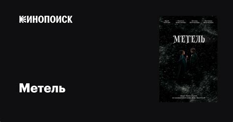 Метель фильм, 2023, дата выхода трейлеры актеры отзывы описание на ...