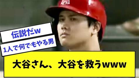 3本塁打を打たれた大谷を大谷さんは放っておかない【2ch 5ch】【なんj】 大谷翔平動画まとめ