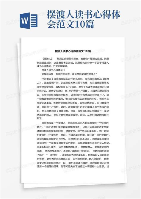 摆渡人读书心得体会范文10篇word模板下载编号lrbjnnvk熊猫办公