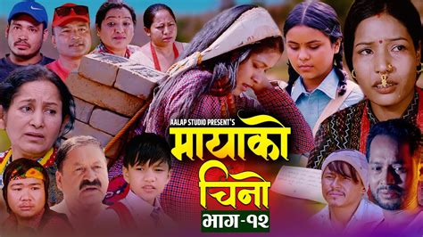 𝐌𝐀𝐘𝐀𝐊𝐎 𝐂𝐇𝐈𝐍𝐎 𝐄𝐩𝐢𝐬𝐨𝐝𝐞-𝟏𝟐 || Nepali Tele Serial | Tika Sanu, Kamala ...