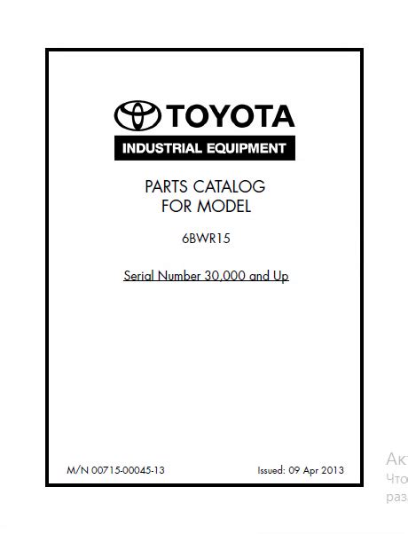 Toyota Industrial Equipment 6BWR15 Parts Catalog