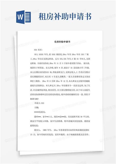 简易版住房补贴申请书精选word模板下载编号qrwznpal熊猫办公