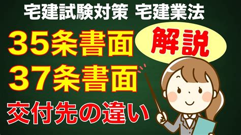 宅建対策35条書面と37条書面の交付先の違いを解説します！ Youtube