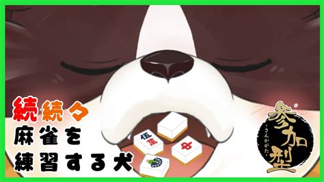 【雀魂】続続々・麻雀を知りたい犬【参加型】 Youtube