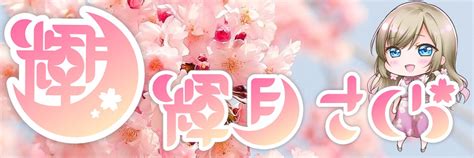 【一部誰でも】youtubeでシチュボ公開するよ 輝月さくら🌸ニジイロサクラ🌈 Ci En（シエン）