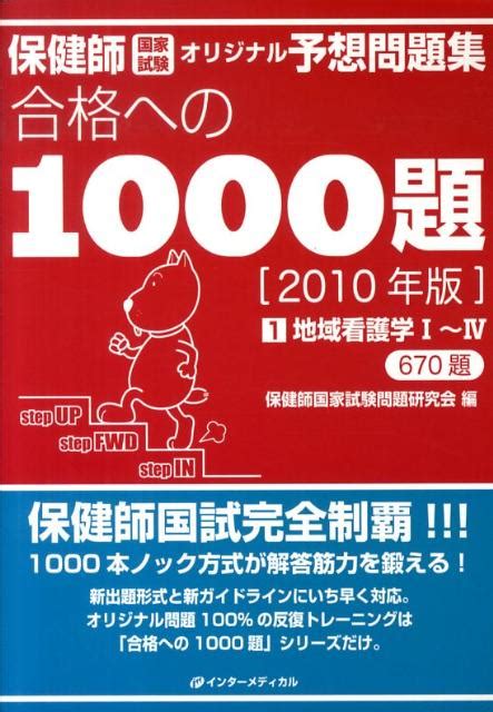 楽天ブックス 保健師国家試験オリジナル予想問題集合格への1000題（2010年版 第1巻） 保健師国家試験問題研究会