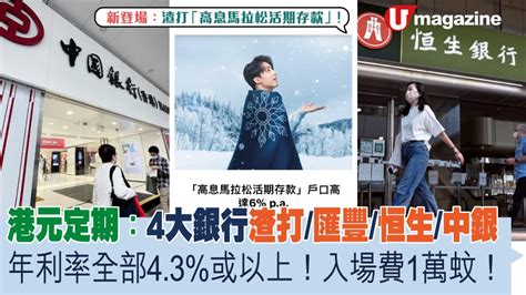 港元定期：4大銀行渣打匯豐恒生中銀年利率全部43以上！入場費1萬蚊！新登場：渣打「高息馬拉松活期存款」利息高達6！ Uhk 港生活