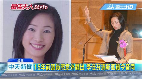 20190225中天新聞 白皮膚、瓜子臉 李佳芬42歲議員「超美照」曝光！ Youtube