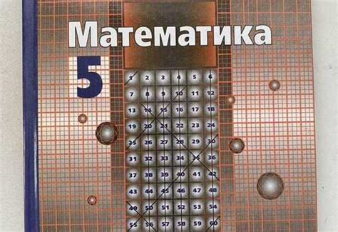 Учебник по математике 5 класс МГУ-школе | Festima.Ru - Мониторинг ...