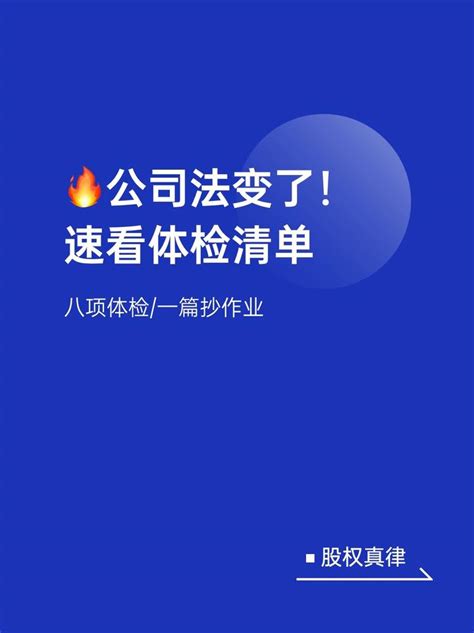 新公司法生效前每一个公司都应当做一次“体检”一篇抄作业 知乎