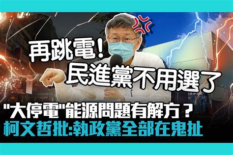 【cnews】「大停電」能源問題有解方？柯文哲批：執政黨全部在鬼扯 匯流新聞網