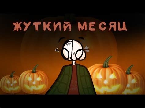 ЖУТКИЙ МЕСЯЦ "Что за хэллоуин?" - YouTube