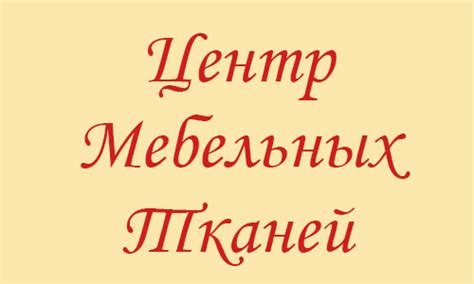 Мебельные ткани в Тюмени. В наличии. Центр Мебельных Тканей.