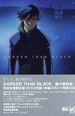 DARKER THAN BLACK 黒の契約者 1 限定版 の取り扱い店舗一覧 中古新品通販の駿河屋