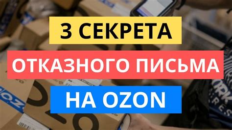 3 СЕКРЕТА КАК ОФОРМИТЬ ОТКАЗНОЕ ПИСЬМО ДЛЯ ОЗОН | OZON СЕРТИФИКАЦИЯ И ...