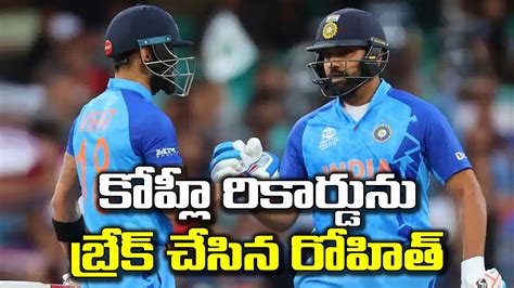 World Cup ప్రపంచకప్‌లో విరాట్ కోహ్లీ రికార్డును బ్రేక్ చేసిన రోహిత్