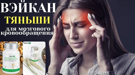 Продукция Тяньши для мозгового кровообращения: Вэйкан Тяньши | Состав ...