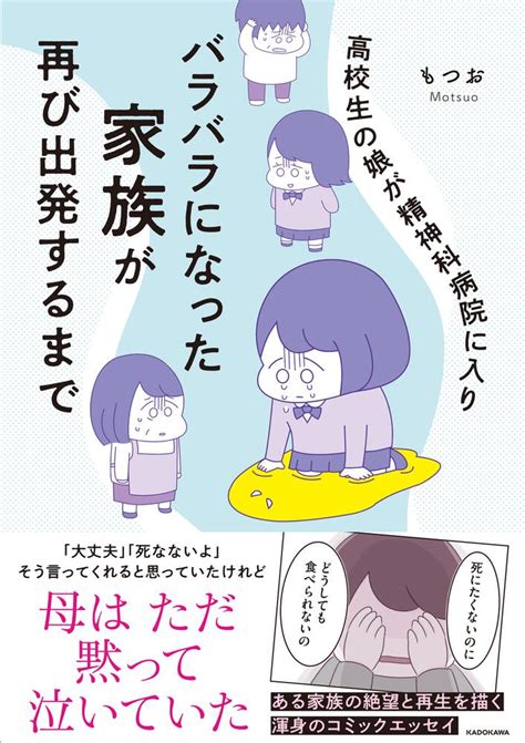 「高校生の娘が精神科病院に入りバラバラになった家族が再び出発するまで」もつお コミックエッセイ Kadokawa