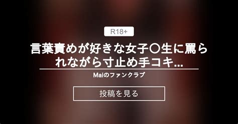 言葉責めが好きな女子 生に罵られながら寸止め手コキ 後編 Maiのファンクラブ Mai の投稿｜ファンティア[fantia]