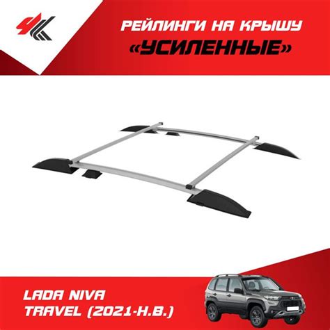 Характеристики Рейлинги с поперечинами "Усиленные" ЛАДА НИВА ТРЕВЕЛ ...