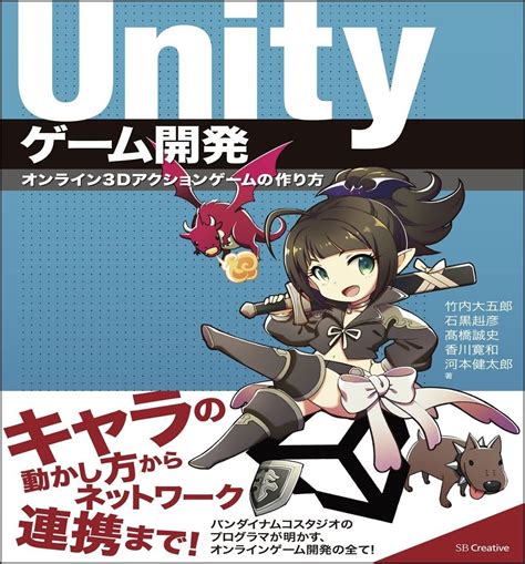 Unityゲーム開発 オンライン3dアクションゲームの作り方 竹内 大五郎 石黒 赳彦 高橋 誠史 香川 寛和 河本 健太郎 本