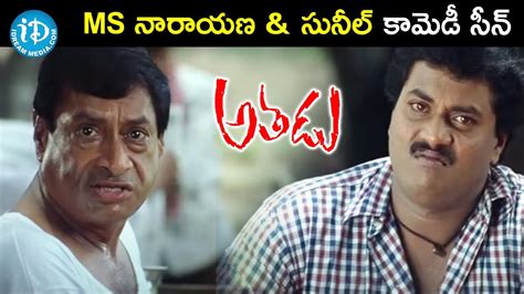 MS Narayana And Sunil Comedy Scene Athadu Movie Scenes Mahesh Babu