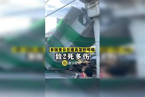 泰国曼谷在建高架桥发生垮塌 已致2人死亡多人受伤泰国 高架桥 垮塌 事故 伤亡 国际新闻 热点新闻事件 安全