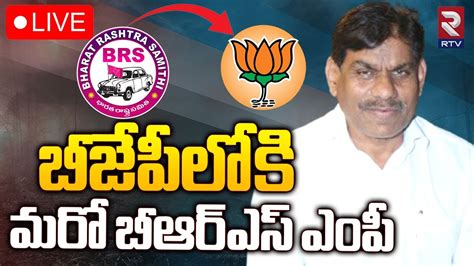 BRS MP B B Patil Joining In BJP LIVE Zahirabad బజపలక మర