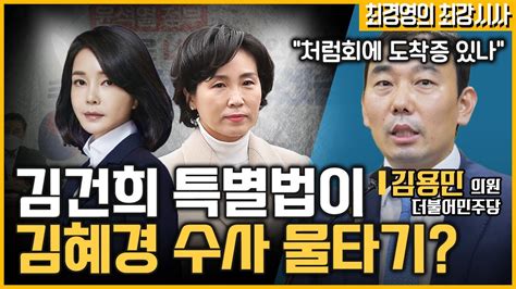 최경영의 최강시사 “김건희 특검법 반드시 국회 통과 시키겠다” 김용민 의원더불어민주당｜kbs 220824 방송