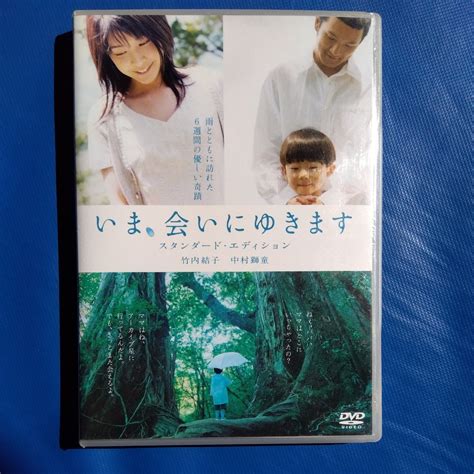 【目立った傷や汚れなし】【盤面綺麗セル版】いま、会いにゆきます スタンダード・エディション Dvd竹内結子 中村獅童 土井裕泰 ラブ