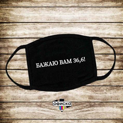 Маска с принтом Бажаю вам 36,6! | Drawstring backpack, Bags, Backpacks