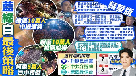 【簡至豪新聞】選前黃金週末尬場 藍綠白造勢 空拍 曝熱度｜再酸賴蕭 在路上 侯 這樣開台灣會平安嗎 精華版 中天電視ctitv Youtube