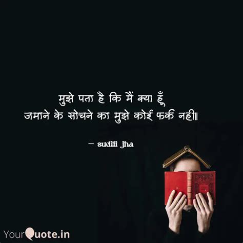 मुझे पता है कि मैं क्या ह Quotes And Writings By Suditi Jha Yourquote