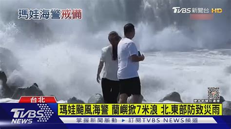 瑪娃颱風海警 蘭嶼掀7米浪 北 東部防致災雨｜tvbs新聞 Tvbsnews01 Youtube