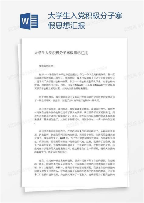 大学生入党积极分子寒假思想汇报word模板免费下载编号1y6awn8wv图精灵