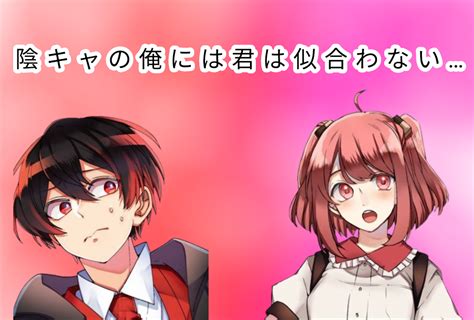 陰キャの俺には君は似合わない 全15話 作者れな🐧🍎꙳˚の連載小説 テラーノベル