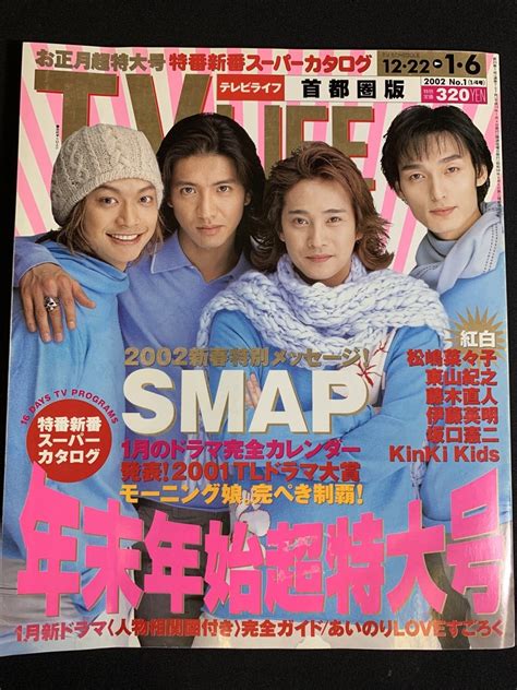 【やや傷や汚れあり】『2002年1月6日号 Tv Life テレビライフ Smap 年末年始超特大号 松嶋菜々子 東山紀之 タレント 俳優