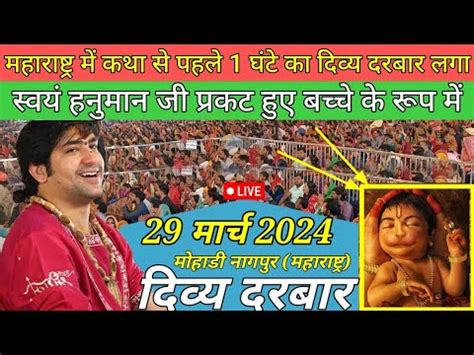 Divya Darbar Maharashtra Live 29 March 2024 दवय दरबर महरषटर