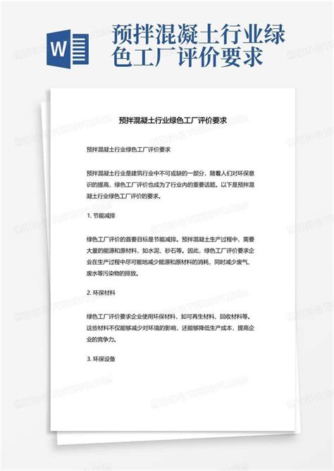 预拌混凝土行业绿色工厂评价要求word模板下载编号qrryyagr熊猫办公