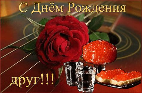 С Днем Рождения. Гифка С Водкой И Бутербродами С Красной Икрой На Двоих