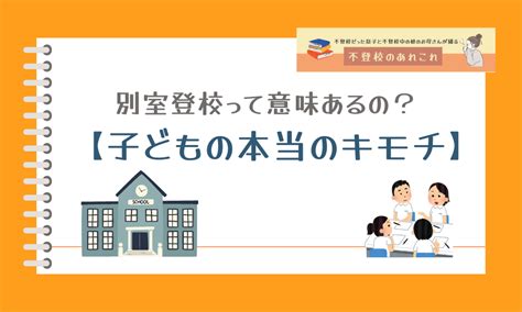 不登校は別室登校で解決しません！ 5つの理由と子どもの本当の気持ち 不登校 お悩み解決のあれこれ