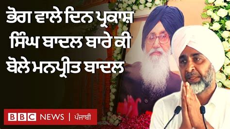 Parkash Singh Badal ਦੇ ਭੋਗ ਸਮਾਗਮ ਉੱਤੇ ਪਹੁੰਚੀਆਂ ਵੱਖ ਵੱਖ ਸਿਆਸੀ ਤੇ ਧਾਰਮਿਕ