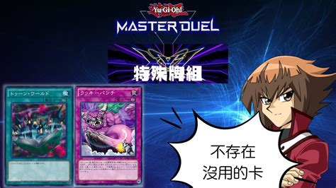 遊戲王master Duel遊戲王大師決鬥 Xyz活動 高速自爆牌組2 自爆デッキ2遊戲王對局資料yu Gi Oh Master Duel