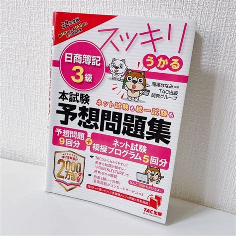 Tac出版 スッキリうかる 日商簿記3級 本試験予想問題集 2022年度版 問題9回分の通販 By Morishop｜タックシュッパンならラクマ