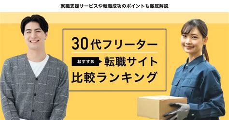 30代のフリーターにおすすめの転職サイト比較ランキング｜就職支援サービスや転職成功のポイントも徹底解説 転職なら転職アンテナ