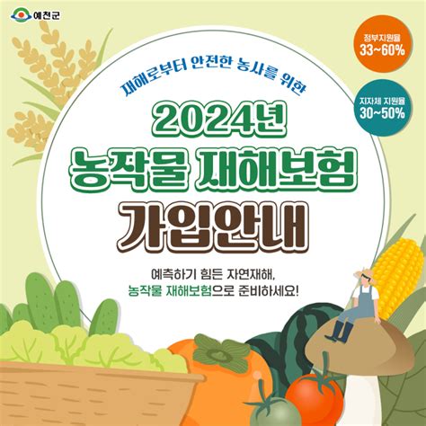 2024년 농작물 재해보험 가입안내 웰로