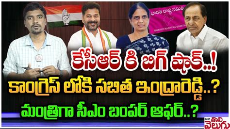 కసఆర క బగ షక BRS MLA Sabitha Indra Reddy Ready To Joins